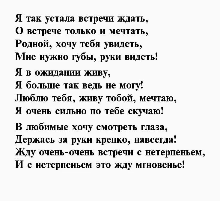 Жду мужа стихи. Стихи для мужчины который важен. Стихи о встрече. Стих о встрече с любимым. Стихи любимому мужчине о встрече.