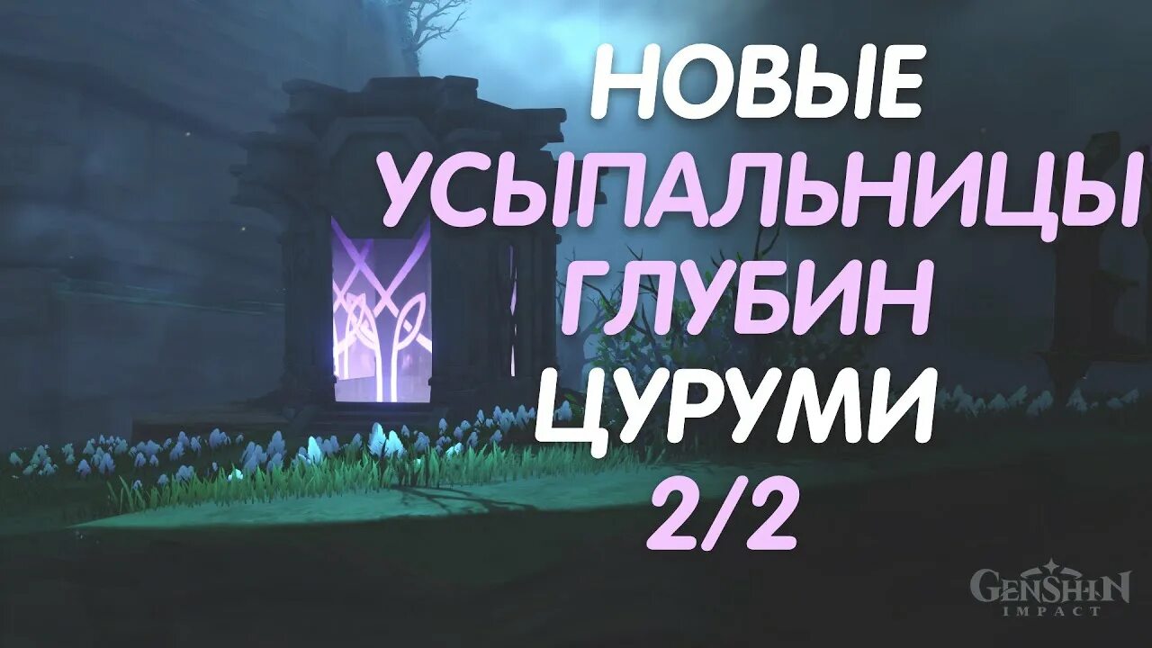 Усыпальницы глубин инадзума. Усыпальницы инадзумы цуруми. усыпальницы глубин цуруми. усыпальницы глубин genshin impact цуруми. усыпальницы глубин инадзумы цуруми.