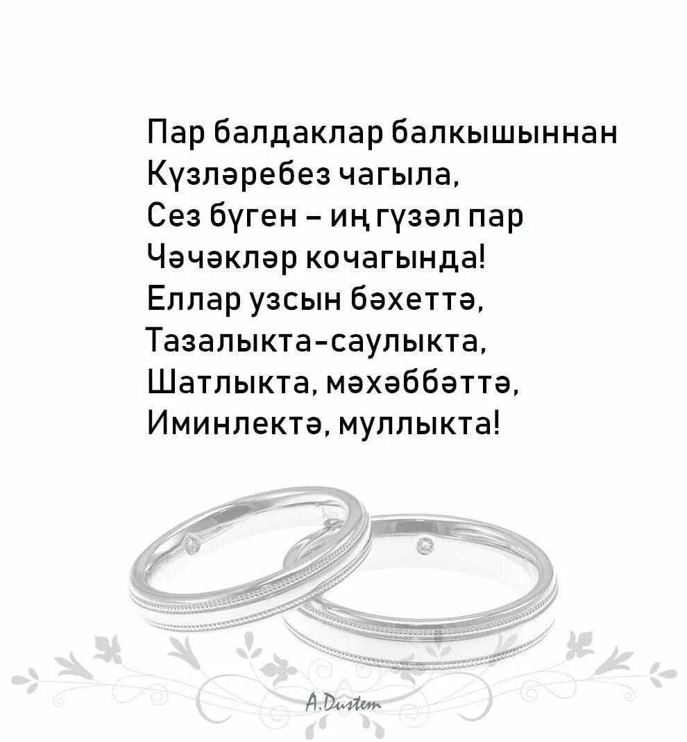 Поздравление на свадьбу на татарском языке. Поздравление с днем свадьбы по татарски. Открытки с днём свадьбы на татарском языке. С днем свадьбы на татарском языке.