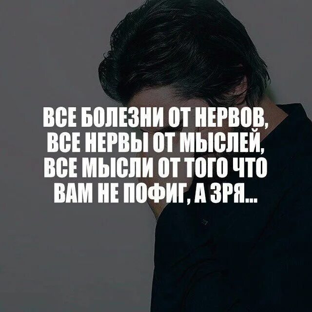 Мужские мысли. Цитаты про нервы. Высказывания про болезнь. Статусы про нервы.