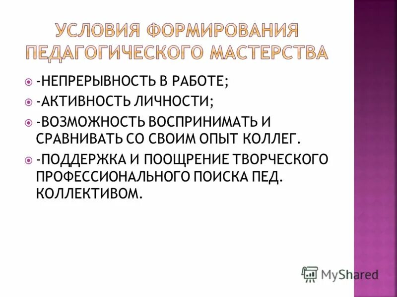 пути формирования и реализации педагогического мастерства. составляющие педагогического мастерства. условия формирования педагогического мастерства. формирование профессиональной компетентности учителя. условия формирования педагогического мастерства.