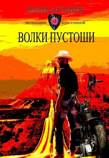 Медорфенов книга 2 пустоши. Манасыпов чистильщики пустошей. чистильщики пустошей-3: волки пустоши. манасыпов дмитрий-чистильщики пустошей. чистильщики пустошей книга.