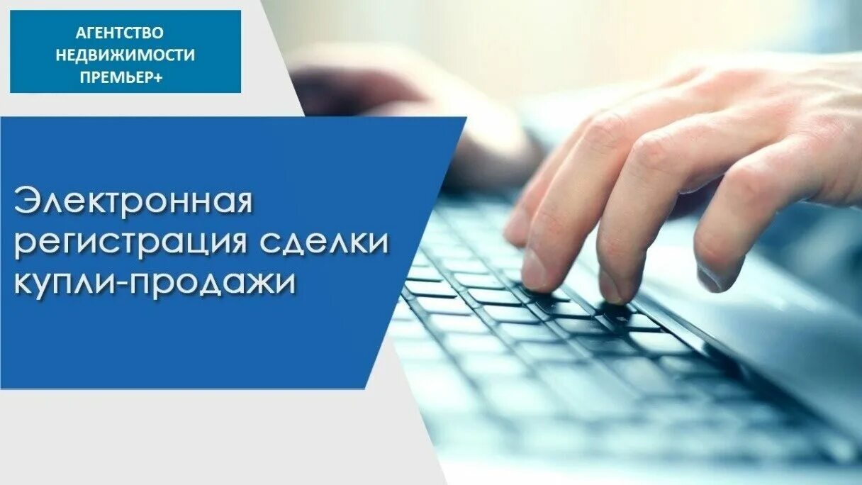 Электронные сделки с недвижимостью. Электронная регистрация сделки. Электронная регистрация сделок с недвижимостью. Электронная регистрация сделки купли-продажи недвижимости. Электронная регистрация в банке