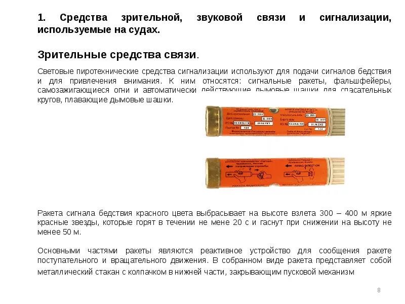 Пиротехнические сигнальные средства. Средства связи сигнальные средства. Пиротехнические средства на судне. Пиротехнические средства сигнализации на судне.