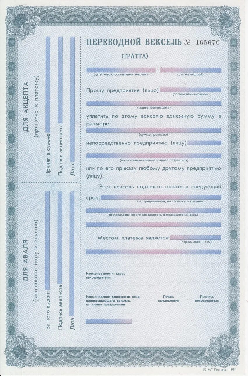 Переводной вексель 6. Формы переводного векселя. Переводной вексель тратта. Бланк переводного векселя тратты. Переводной вексель заполненный.