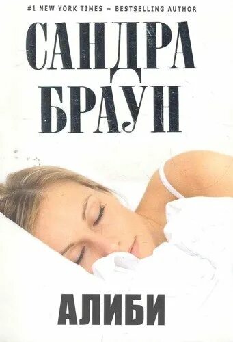 Романы Сандры Браун. Книга алиби. Идеальное алиби содержание