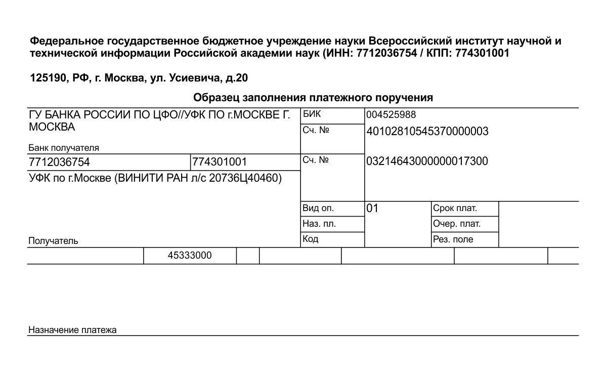 Кор счет банка россии. Заполнение платежного поручения. Платежное поручение образец заполнения. 004525988 Образец платежного поручения. Кор счет банка пример платежного.