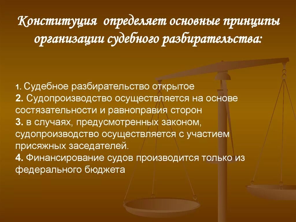 Принцип разбирательства. Принципы организации правосудия. Принципы судебного процесса в РФ. Принципы судебного судопроизводства. Основные принципы судопроизводства в России.