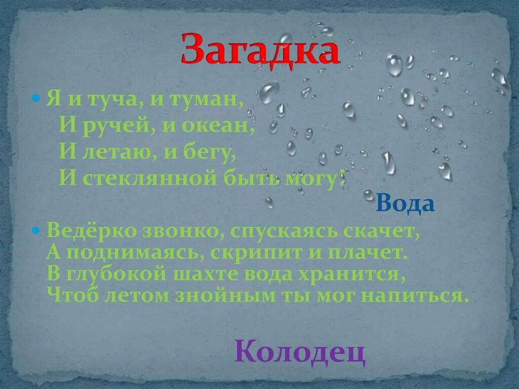 Загадка про колодец. Загадка про холод. Загадка про колодец для детей. Загадка про воду. Загадки зачем вода