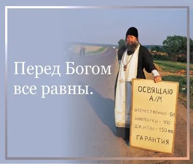 Перед богом все