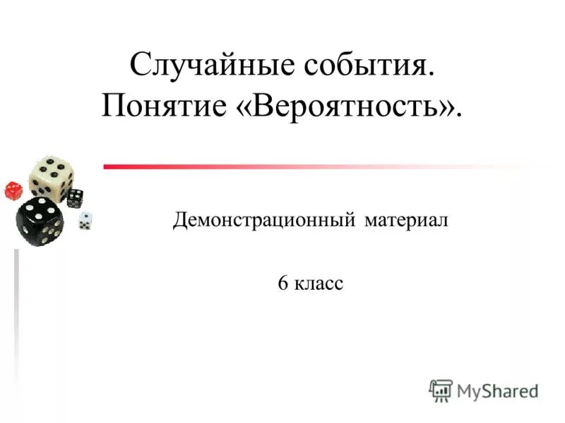 Понятие случайного события. Вероятность случайного события 6 класс. Презентации на тему: "случайные события".