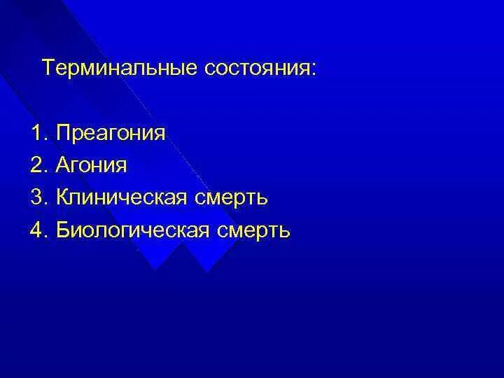 Терминальные состояния и клиническая смерть. Агония клиническая смерть биологическая смерть. Преагония это терминальное состояние.