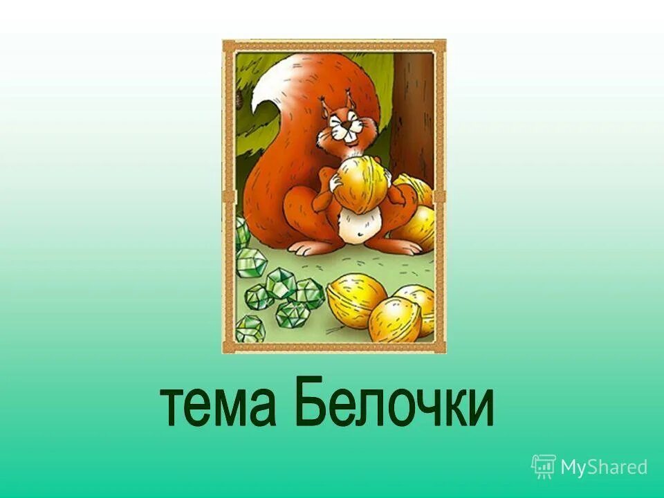 а орешки непростые. белка грызёт изумрудный орех. белочка и изумрудные орехи. орешки для белочки в магазине. белочка с изумрудными орешками.