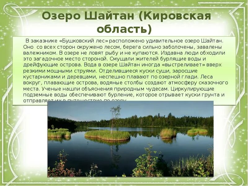 Природные достопримечательности кировской области. Заповедник Кировской области Бушковский лес. Озеро шайтан Уржумский район. Природные памятники Кировской области озеро шайтан. Легенда озера шайтан.