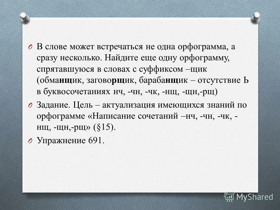 В слове может быть несколько