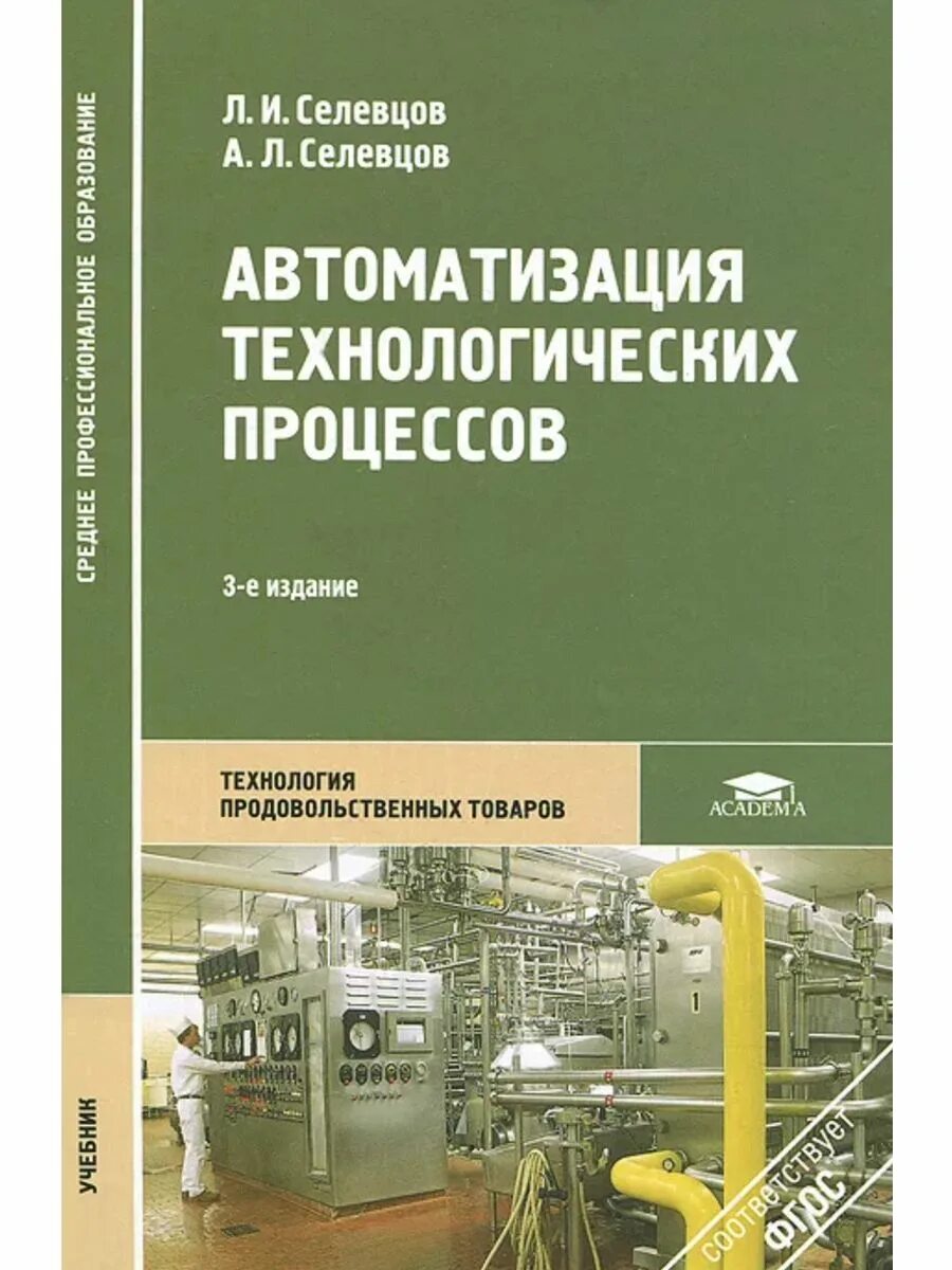 Книга автоматики. Автоматизация технологических процессов. Селевцов. Учебник Селевцов автоматизация технологических процессов. Основы автоматизации технологических процессов. Книга автоматизация.