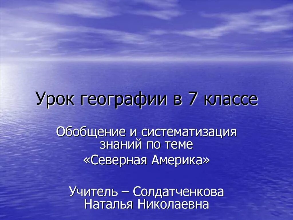 Северная америка путешествие презентация 7 класс география. Обобщение по теме Северная Америка. Обобщение Северная Америка 7 класс. Обобщение знаний по теме Северная Америка 7 класс география. Северная Америка обобщение 7 класс презентация.