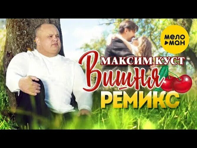 Слушать песни максима куст без рекламы