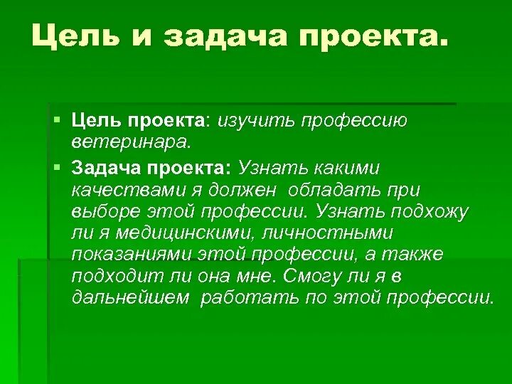 Врачи цели и задачи. Задачи ветеринара. Цель проекта профессии ветеринар. Цель проекта ветеринар. Профессия ветеринар цели и задачи.