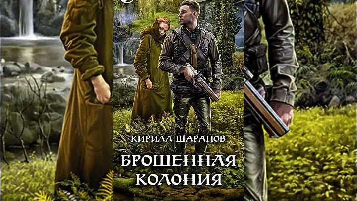 Брошенная колония книга