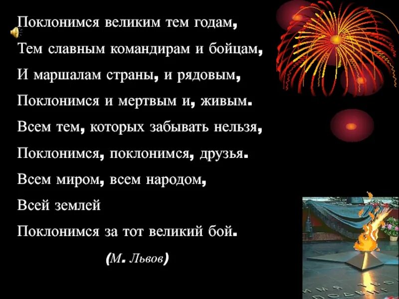 Поклонимся великим тем годам тем славным командирам и бойцам. Поклонимся великим тем годам текст. И маршалам страны и рядовым Поклонимся. Текст песни Поклонимся великим тем. Слова песни поклонимся великим тем