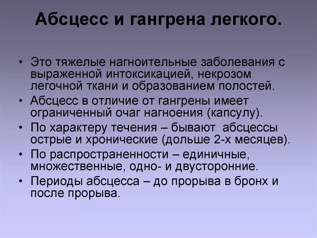 Абсцесс и гангрена легкого