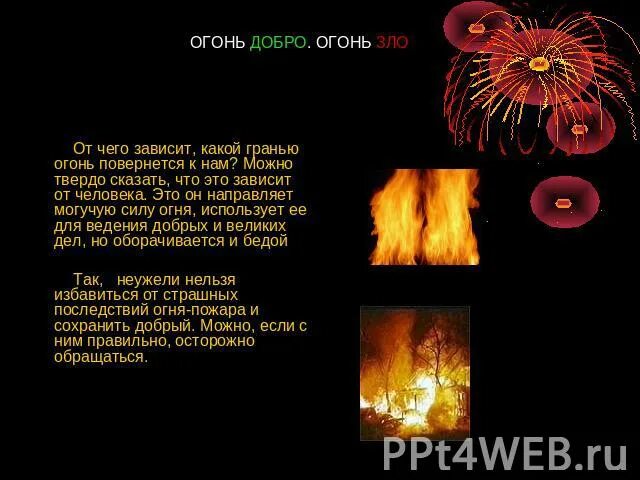 Добрый огонь рисунок. Огонь добро. Огонь добро. Огонь добро огонь зло картинки. Огонь добро.