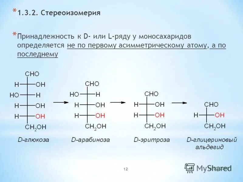 Стереоизомерия моносахаридов d- и l- ряды. Арабиноза стереоизомеры. Стереоизомеры моносахаридов. Стереохимический ряд моносахаридов.