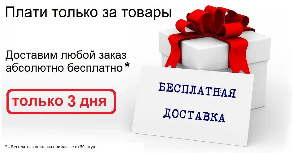 Заказ любого товара. Акциябеспалтная доставка. Акция бесплатная доставка. Акция на доставку. День бесплатной доставки.