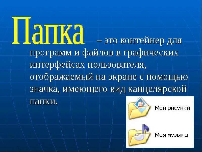 Работа с папками и файлами. Презентация на тему файлы и папки. Папка с файлами. Понятие файла и папки.