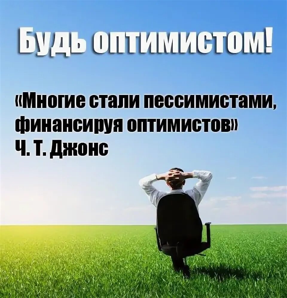 Когда главный оптимист будет сидеть. Будь оптимистом. Нужно быть оптимистом. Надо быть оптимистом. Изречение оптимиста фото.