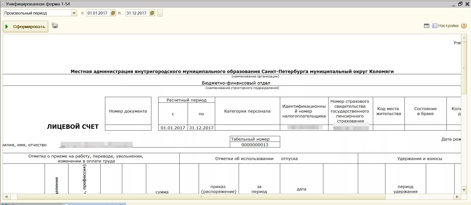 Унифицированные формы бюджетного учреждения. Лицевой счет унифицированная форма n т-54. Т-54 форма лицевого счета в 1с. Т-54 лицевой счет в 1с 8.3 Бухгалтерия. Т-54 лицевой счет в 1с 8.3.