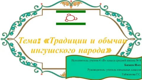 Обычаи ингушей