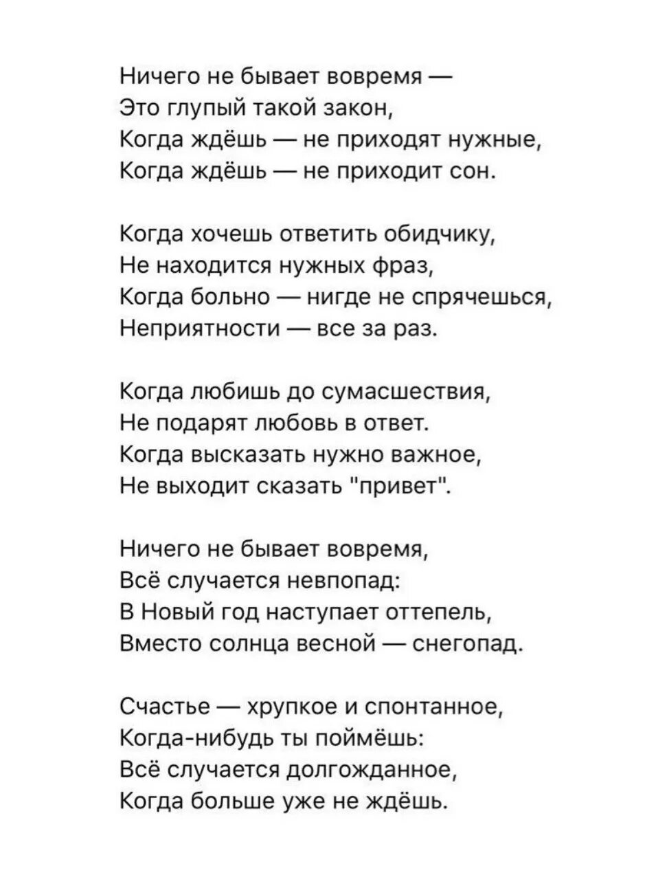 Стихотворение ничего не понимают. Ничего не бывает вовремя стихотворение. Ничего не бывает вовремя это глупый такой закон. Стих про ничего. Стих про нечего.