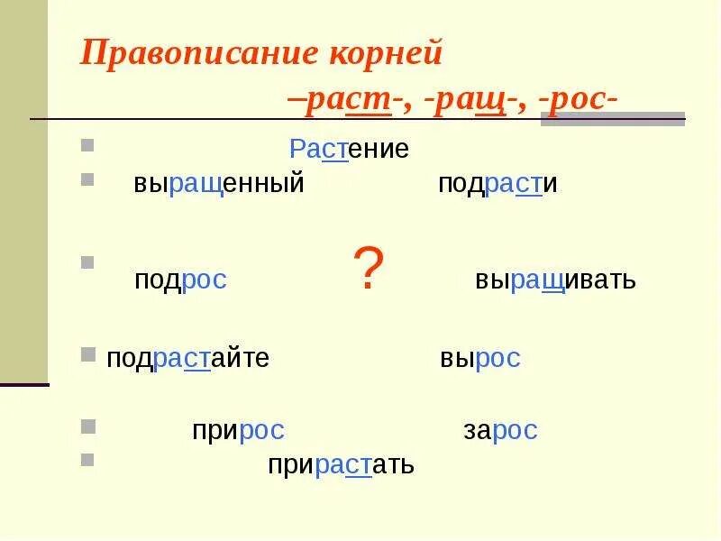 Правописание раст ращ рос. Раст ращ рост правило по русскому. Слова на раст рос