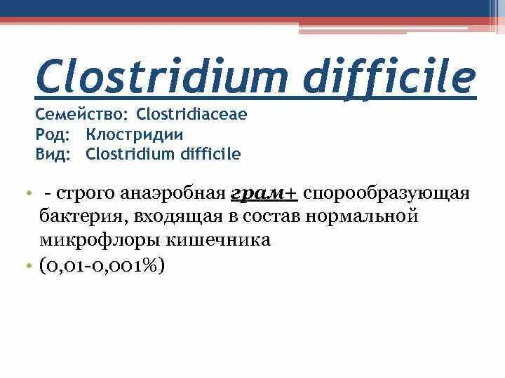 Клостридия таксономия. Клостридиум диффициле. Семейство Clostridiaceae. Clostridium difficile что это