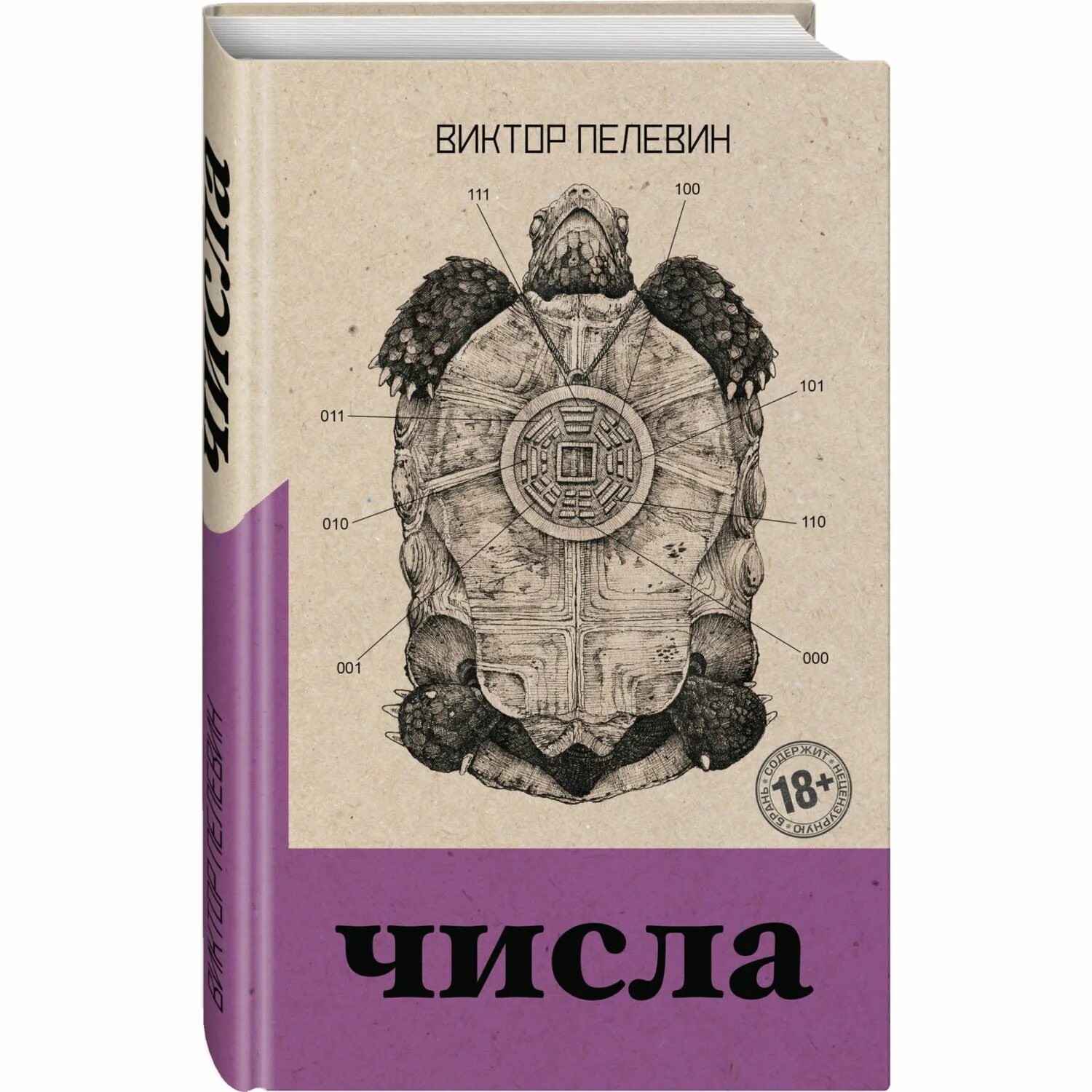 Читать пелевина числа. Книга числа (пелевин в.о.). книга пелевина числа.