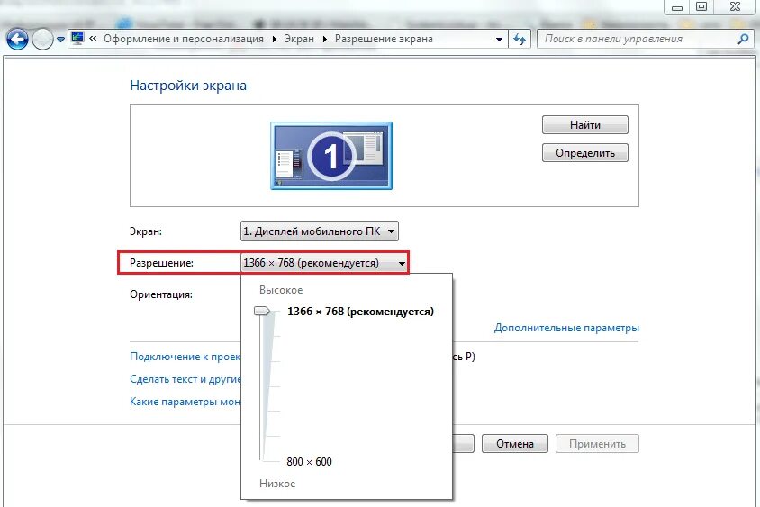 Разрешение экрана монитора. Настройки разрешения экрана. Разрешение экрана Windows 7. Как вернуть расширение экрана.