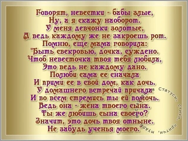 Я свекровь стихи. Стихи про хорошую свекровь. Стихи про свекровь плохие. Притча о невестке.