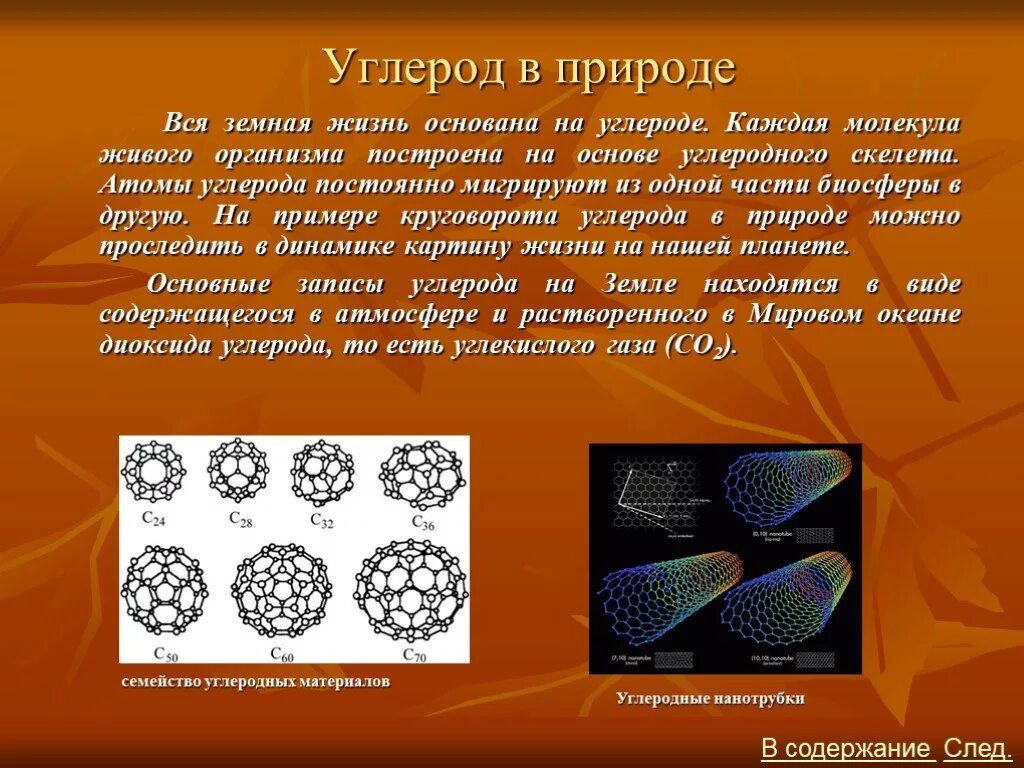 Углерод в природе. Углерод основа жизни. Углеводородная форма жизни. Углерод элемент живой природы. Почему углерод называют элементом живой природы