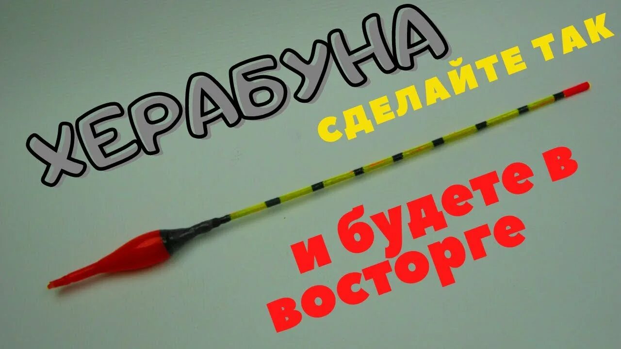 Ловля на херабуну. Снасть Херабуна. Херабуна оснастка. Самодельные поплавки Херабуна. Херабуна монтаж оснастки.