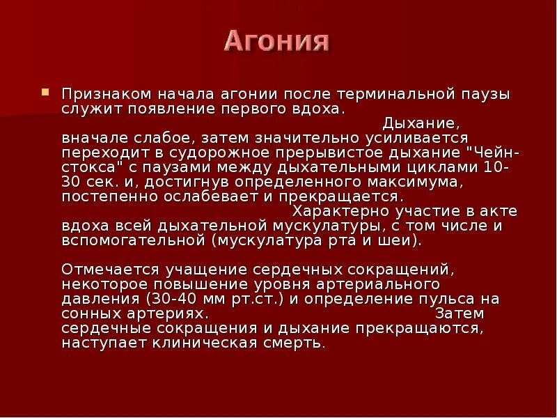 Агония симптомы. Признаки агонии. Симптомы при агонии. При агонии характерно дыхание.