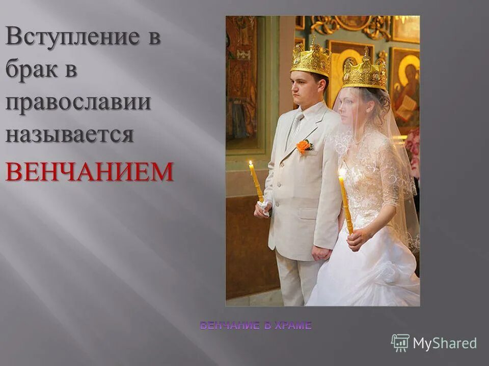 Почему заключение брака в церкви называется венчание. Вступление в брак в православии называется. Венчание в православной церкви. Православная семья вступление в брак. Брак христианина.