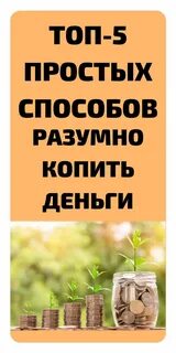 Советы как копить деньги