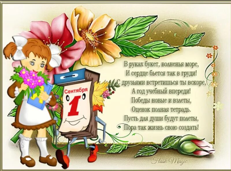 1 сентября классного руководителя. Стихотворение на 1 сентября. стихи на первое сентября. с первоклашкой поздравления. поздравление первокласснику.