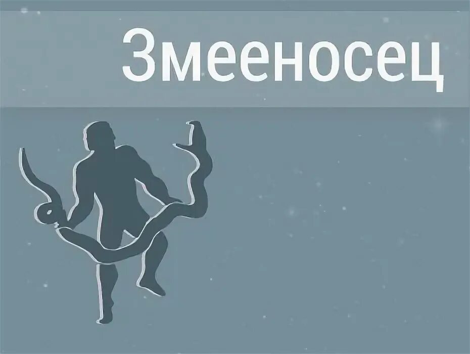 Змееносец совместимость. Змееносец. Змееносец знак. Гороскоп со Змееносцем. Знак зодиака Змееносец знаки зодиака.