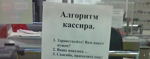 Глупое время кассира. Алгоритм кассира на кассе. Алгоритм кассира в Пятерочке. Алгоритм кассира на кассе магнит. Кассирв на касмагнит магазин.