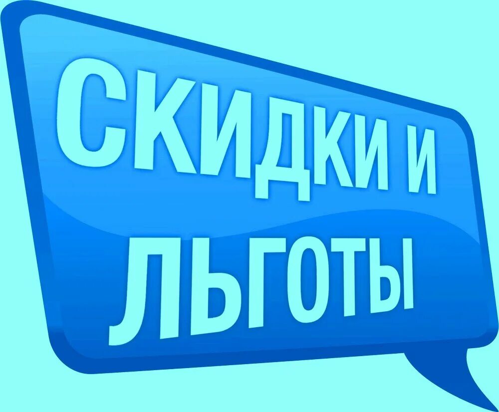 Льготы. Льготы картинки. Льготы рисунок. Преференции картинки для презентации.