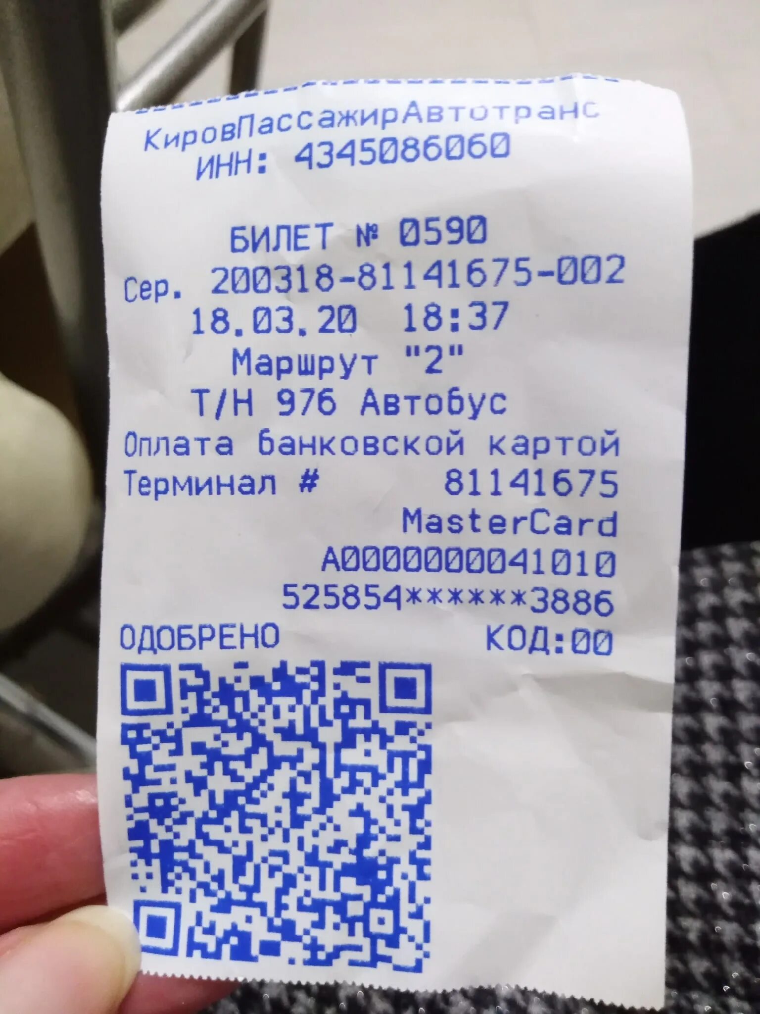 Билет на автобус. Билет с QR кодом. Автобусный билет с QR кодом. Билет на общественный транспорт. Номер билета по qr коду