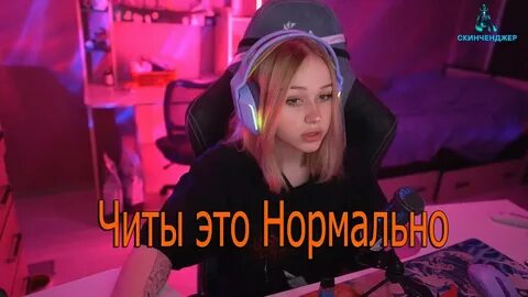 Морфи стримерша